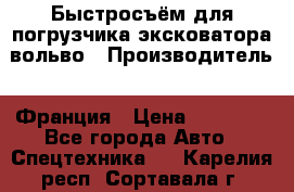 Быстросъём для погрузчика эксковатора вольво › Производитель ­ Франция › Цена ­ 15 000 - Все города Авто » Спецтехника   . Карелия респ.,Сортавала г.